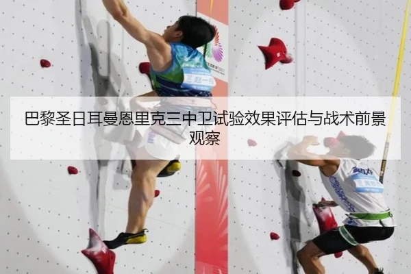 巴黎圣日耳曼恩里克三中卫试验效果评估与战术前景观察