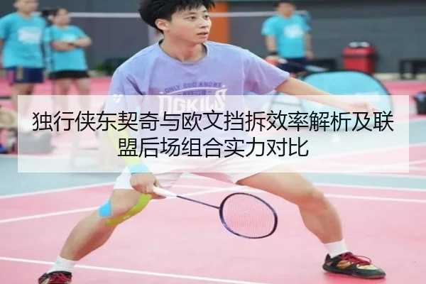 独行侠东契奇与欧文挡拆效率解析及联盟后场组合实力对比